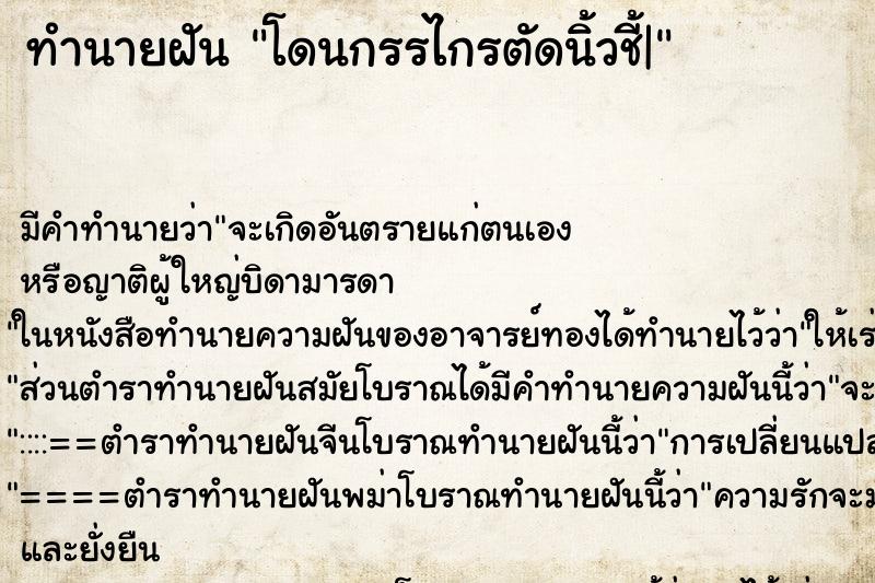 ทำนายฝันทำนายฝันโดนกรรไกรตัดนิ้วชี้|